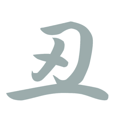 丑 10