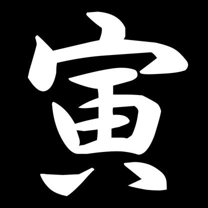 寅 7