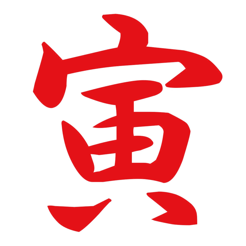 寅 8