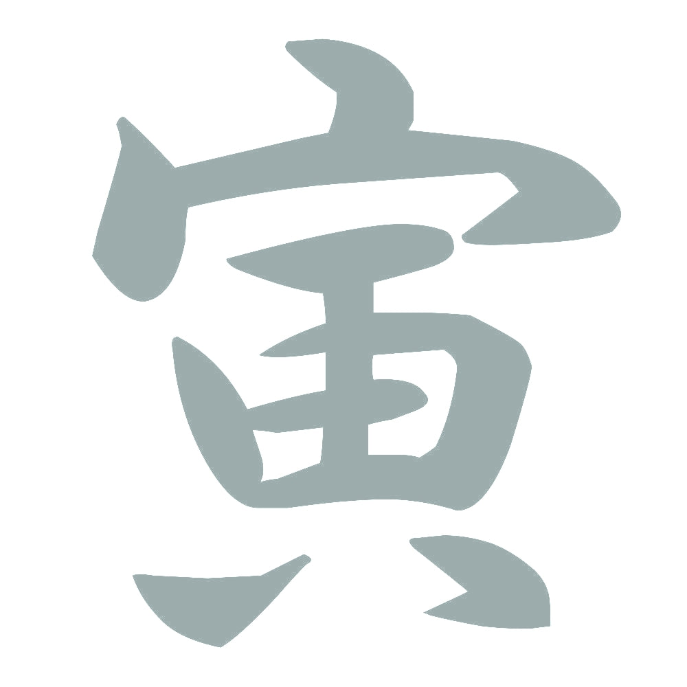 寅 10
