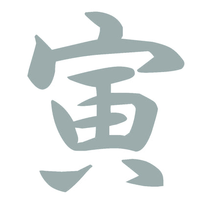 寅 10