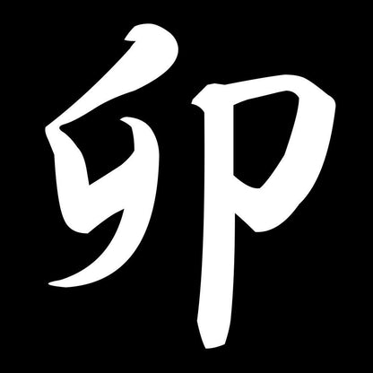 卯 7
