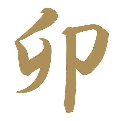 卯 9
