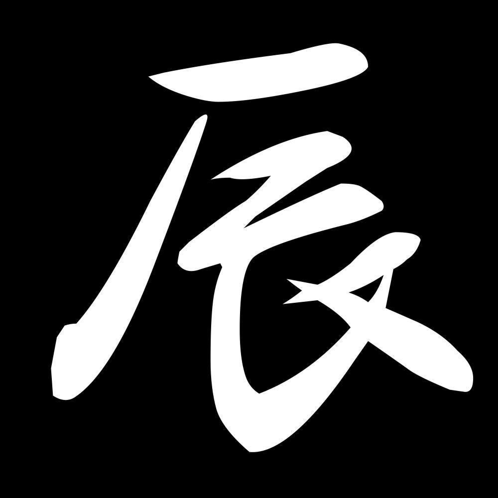 辰 7