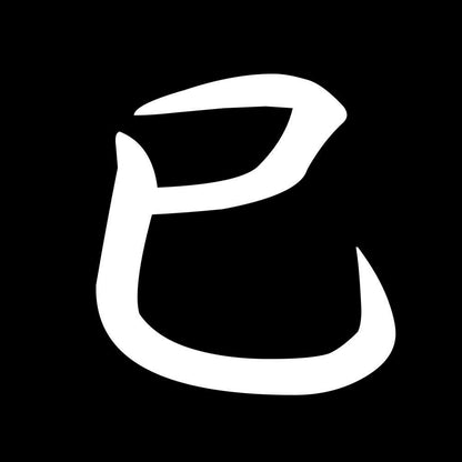 巳 7