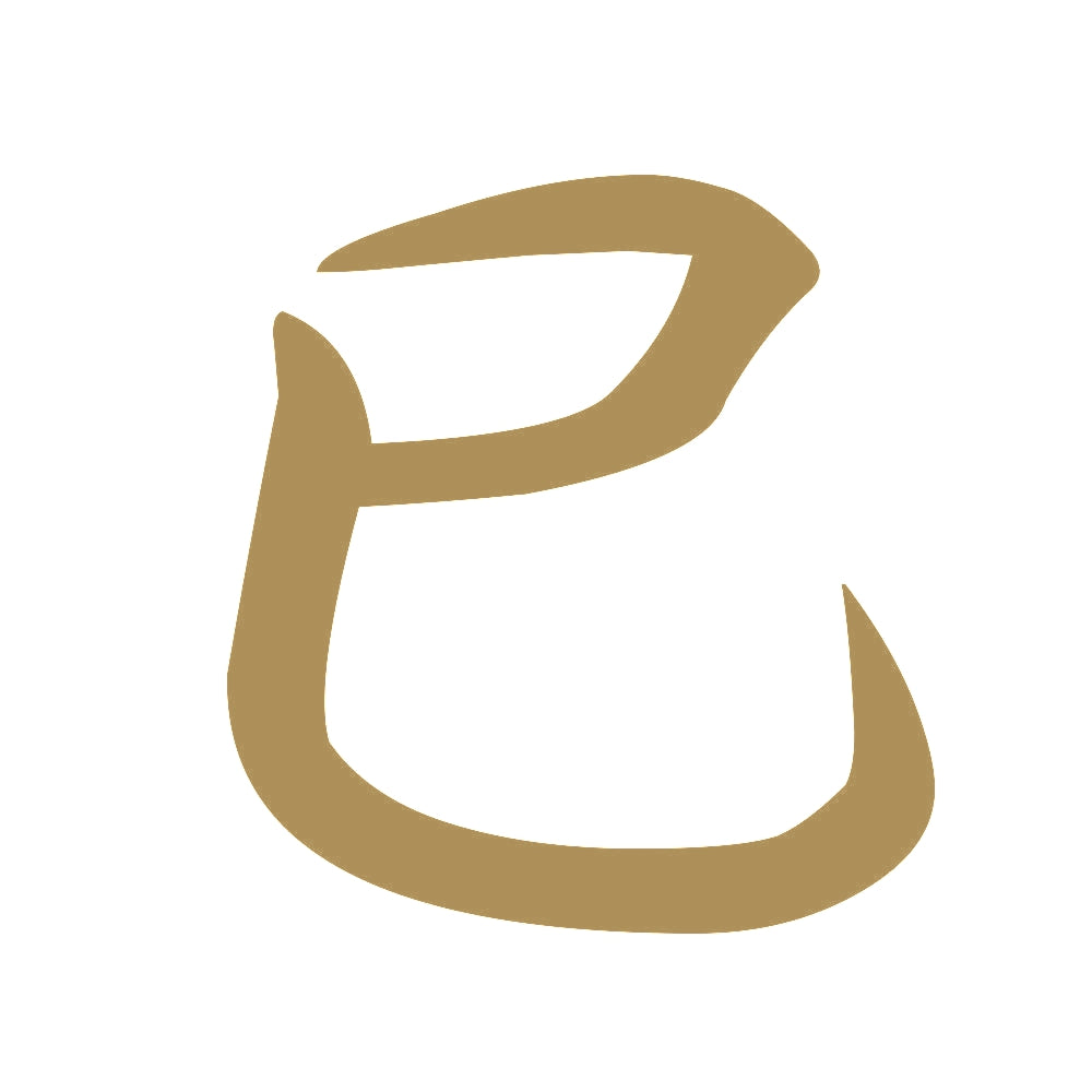 巳 9
