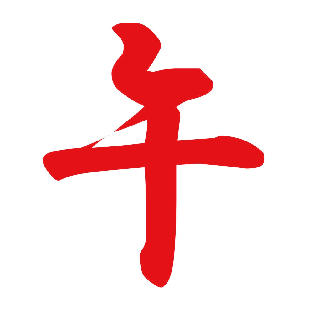 午 8