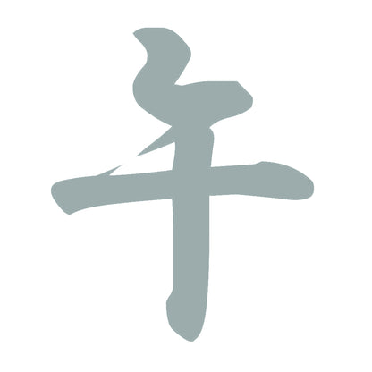 午 10