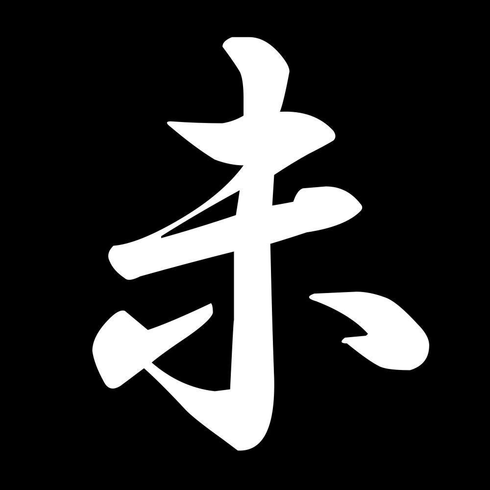未 7