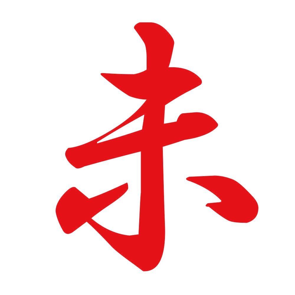 未 8