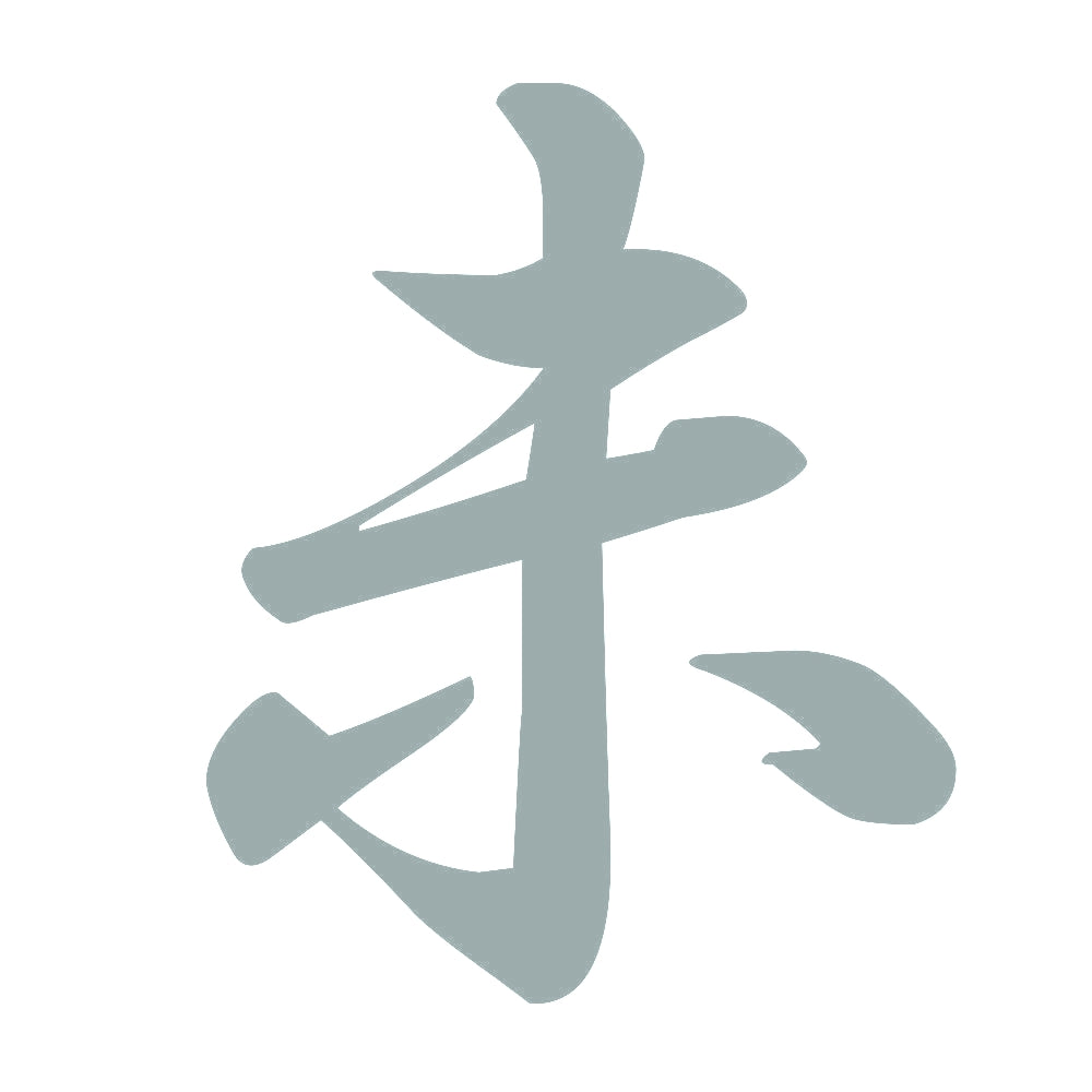 未 10