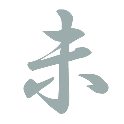 未 10