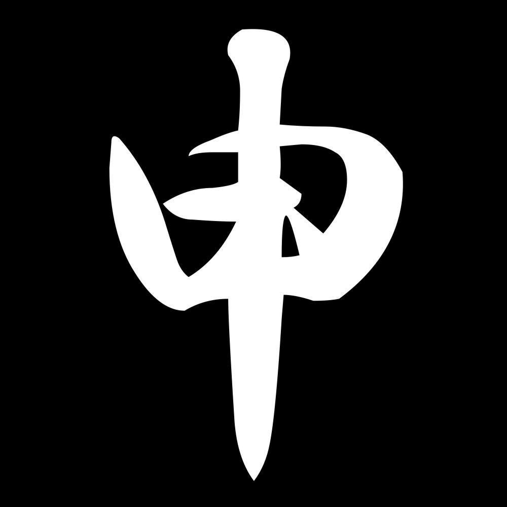 申 7