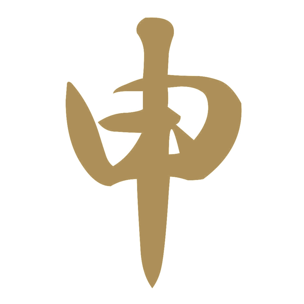 申 9