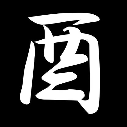 酉 7
