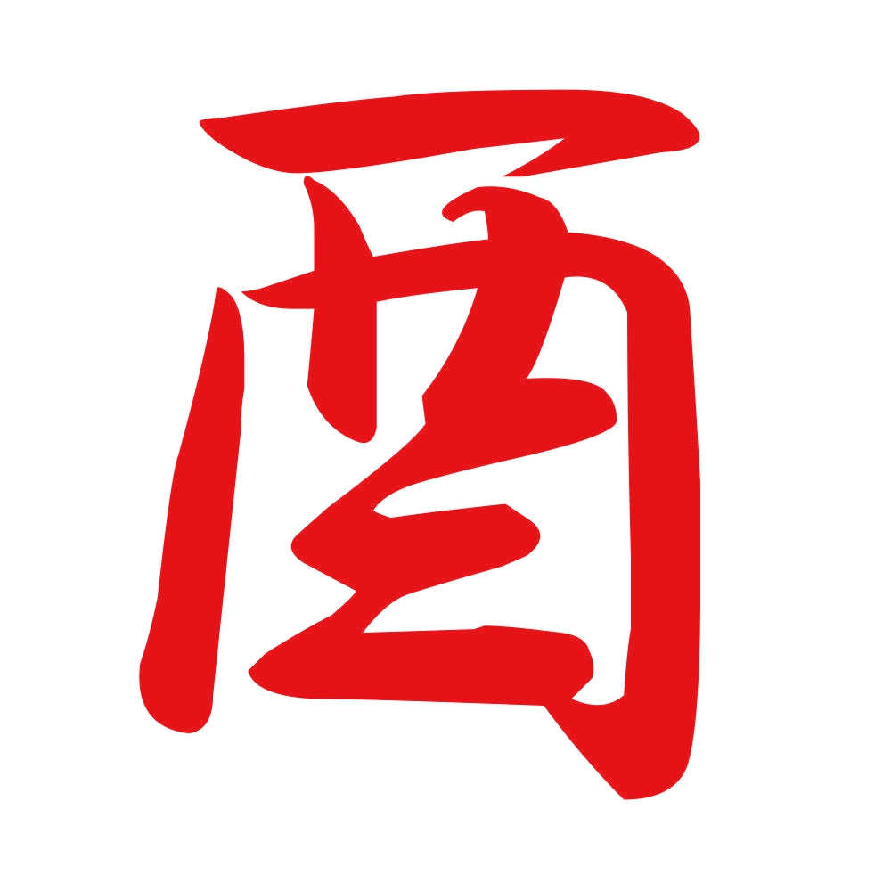 酉 8