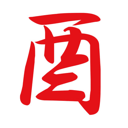 酉 8