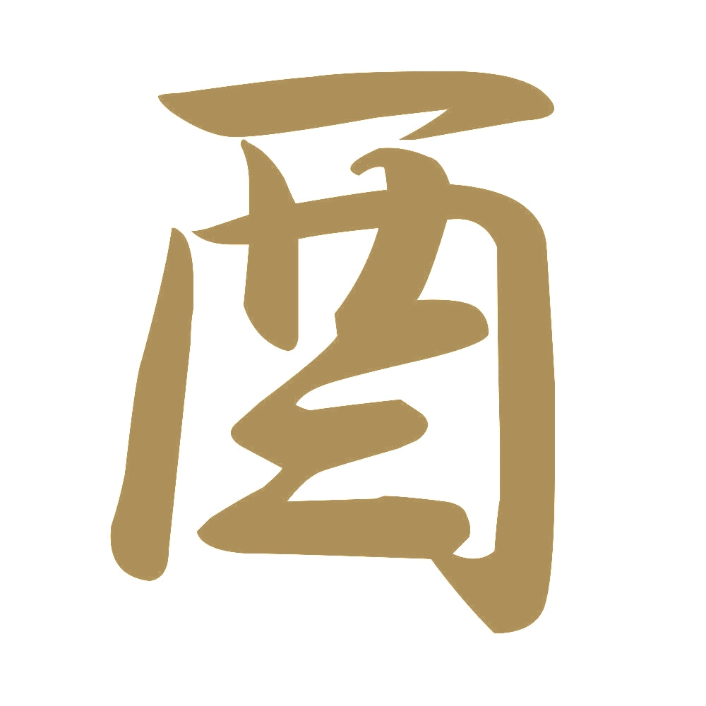 酉 9