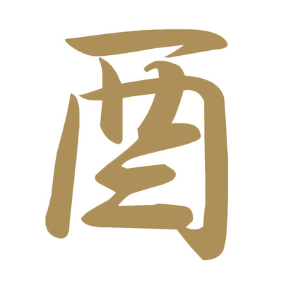 酉 9
