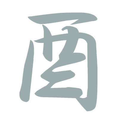 酉 10