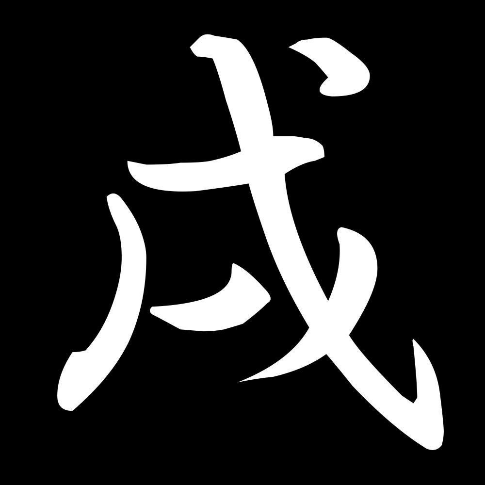 戌 7
