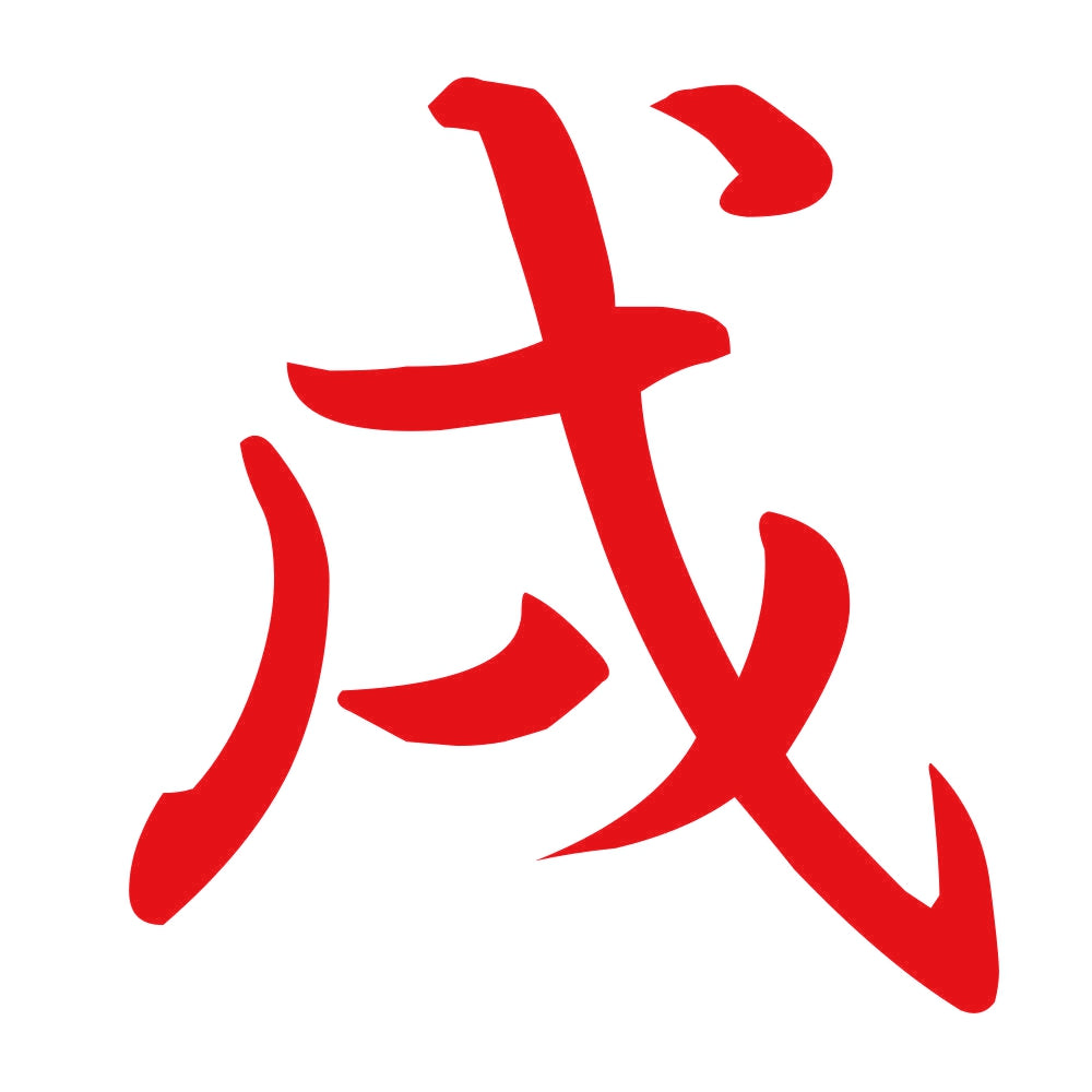 戌 8