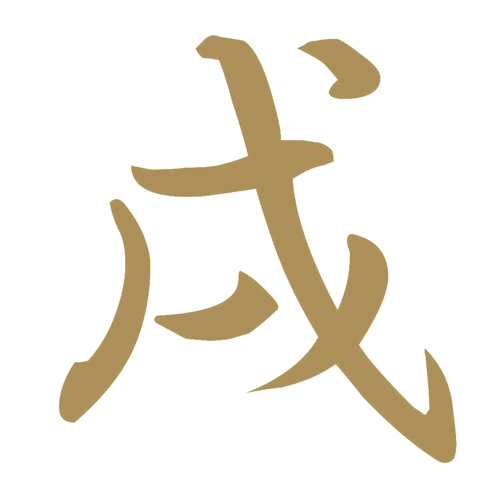 戌 9