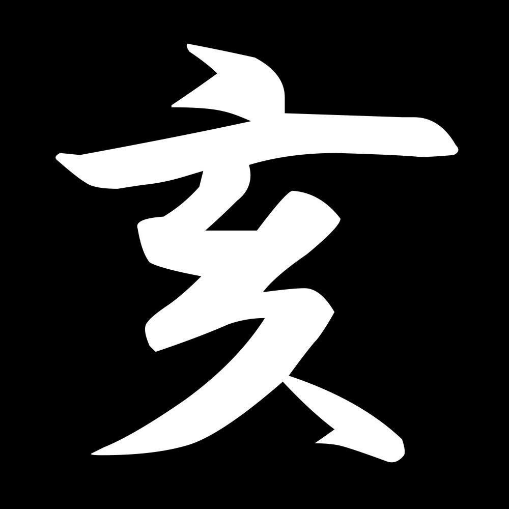 亥 7