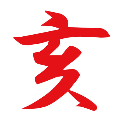 亥 8