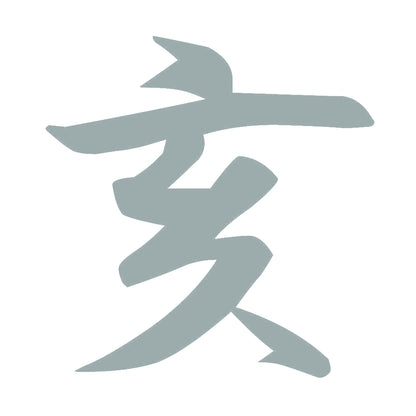 亥 10