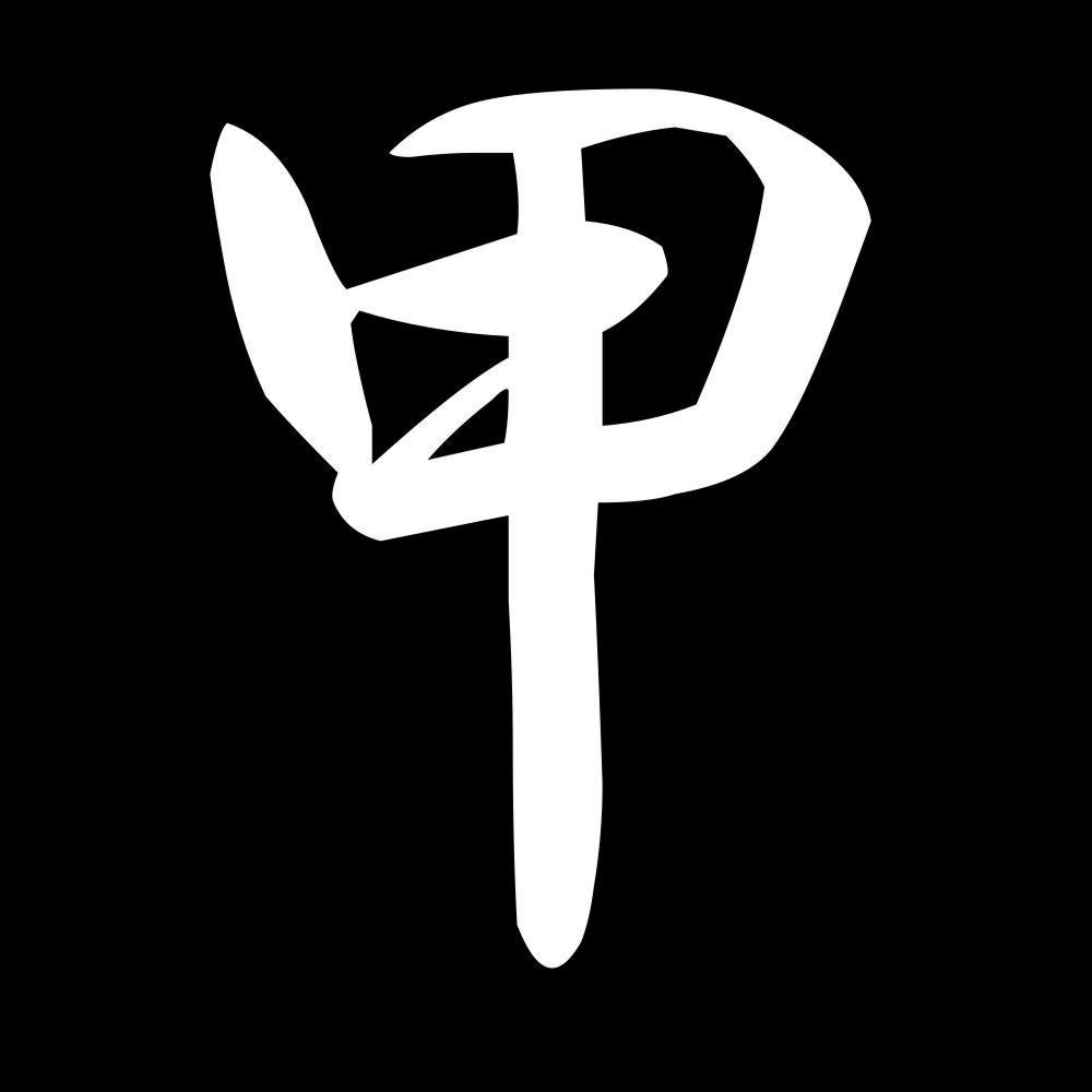 甲 7