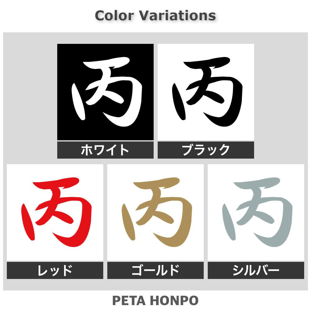 丙 2