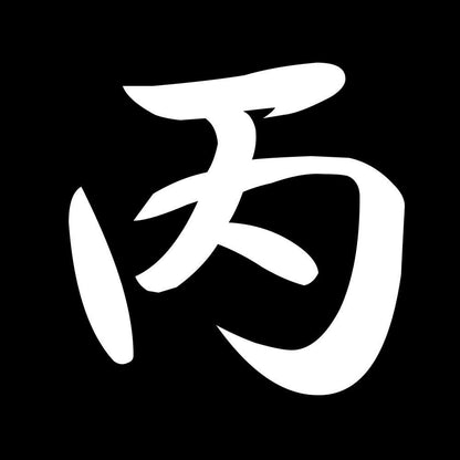 丙 7