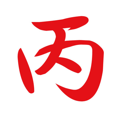 丙 8