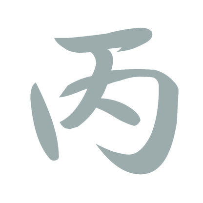丙 10