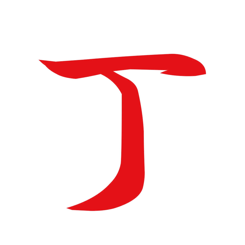 丁 8
