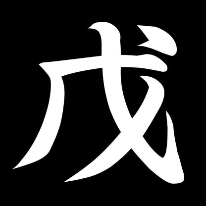 戊 7