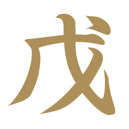 戊 9