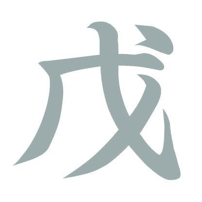 戊 10