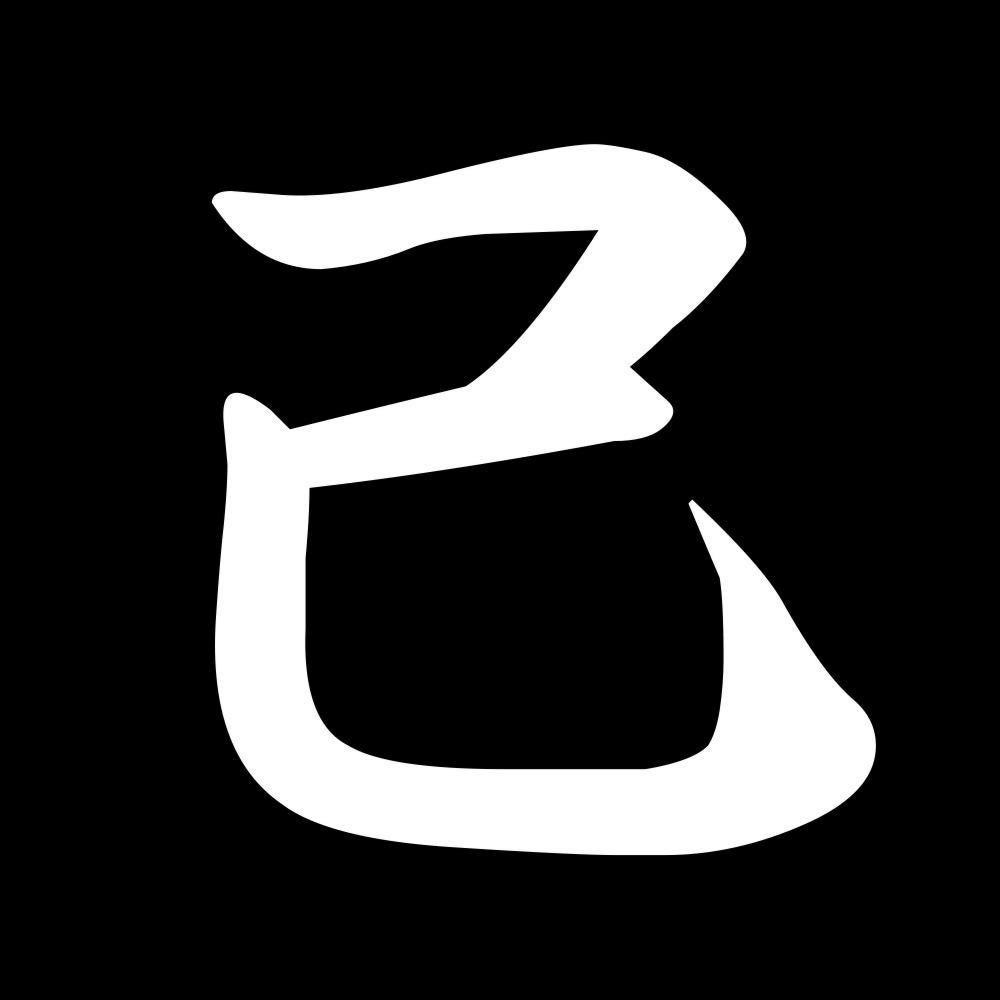 己 7
