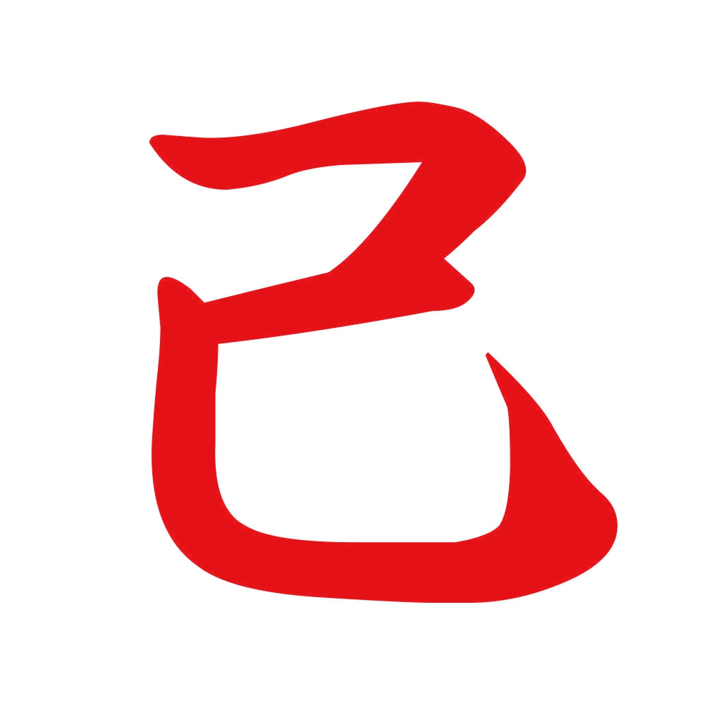己 8