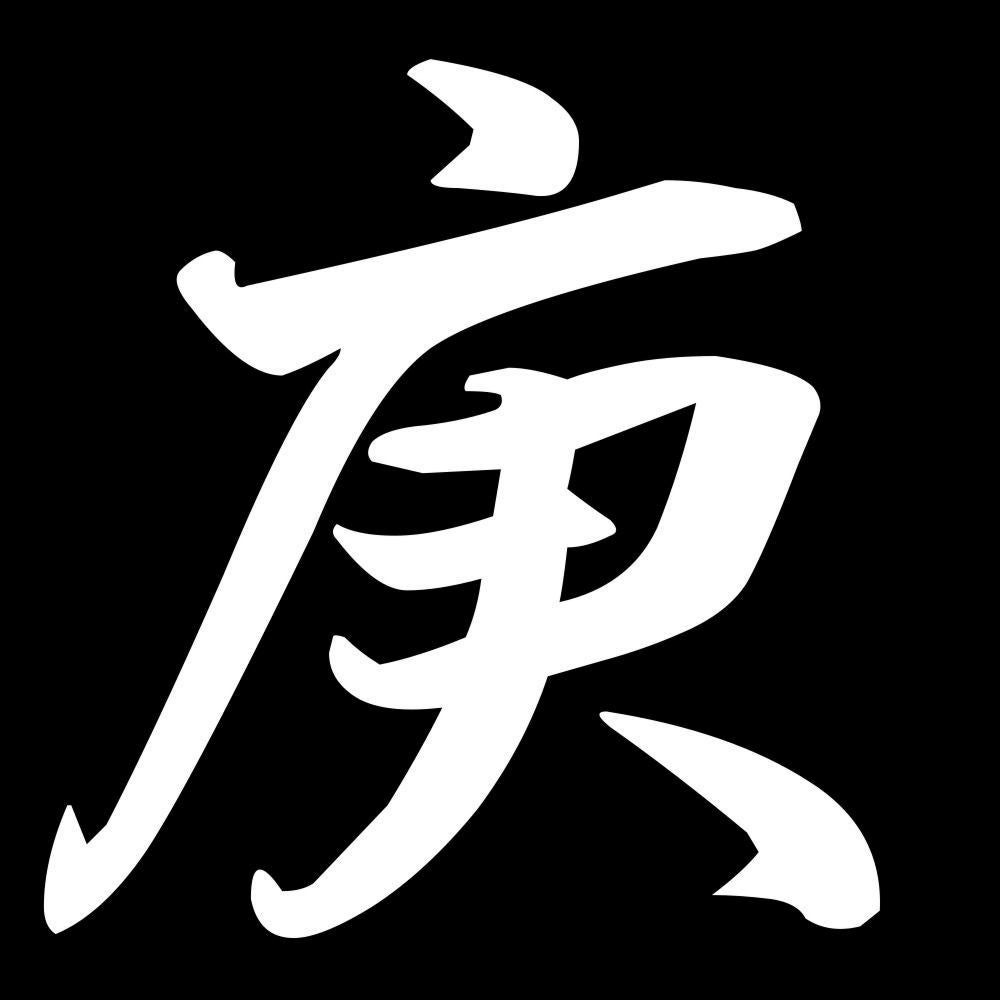 庚 7