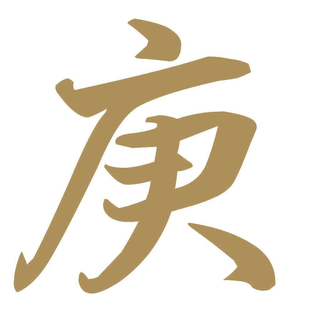庚 9