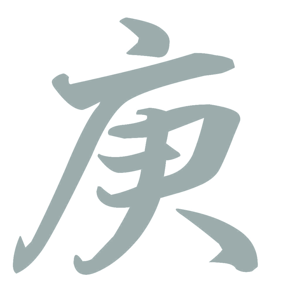 庚 10