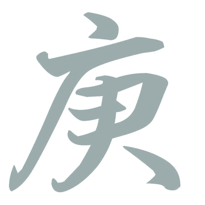 庚 10