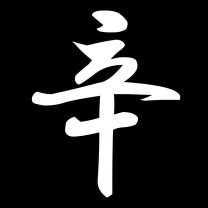 辛 7