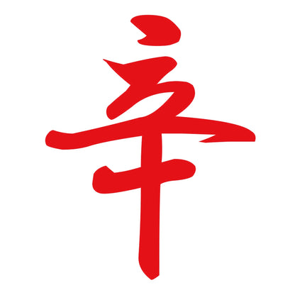 辛 8