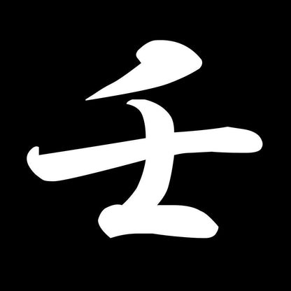 壬 7