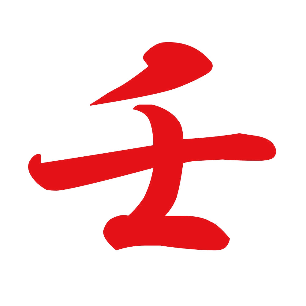 壬 8