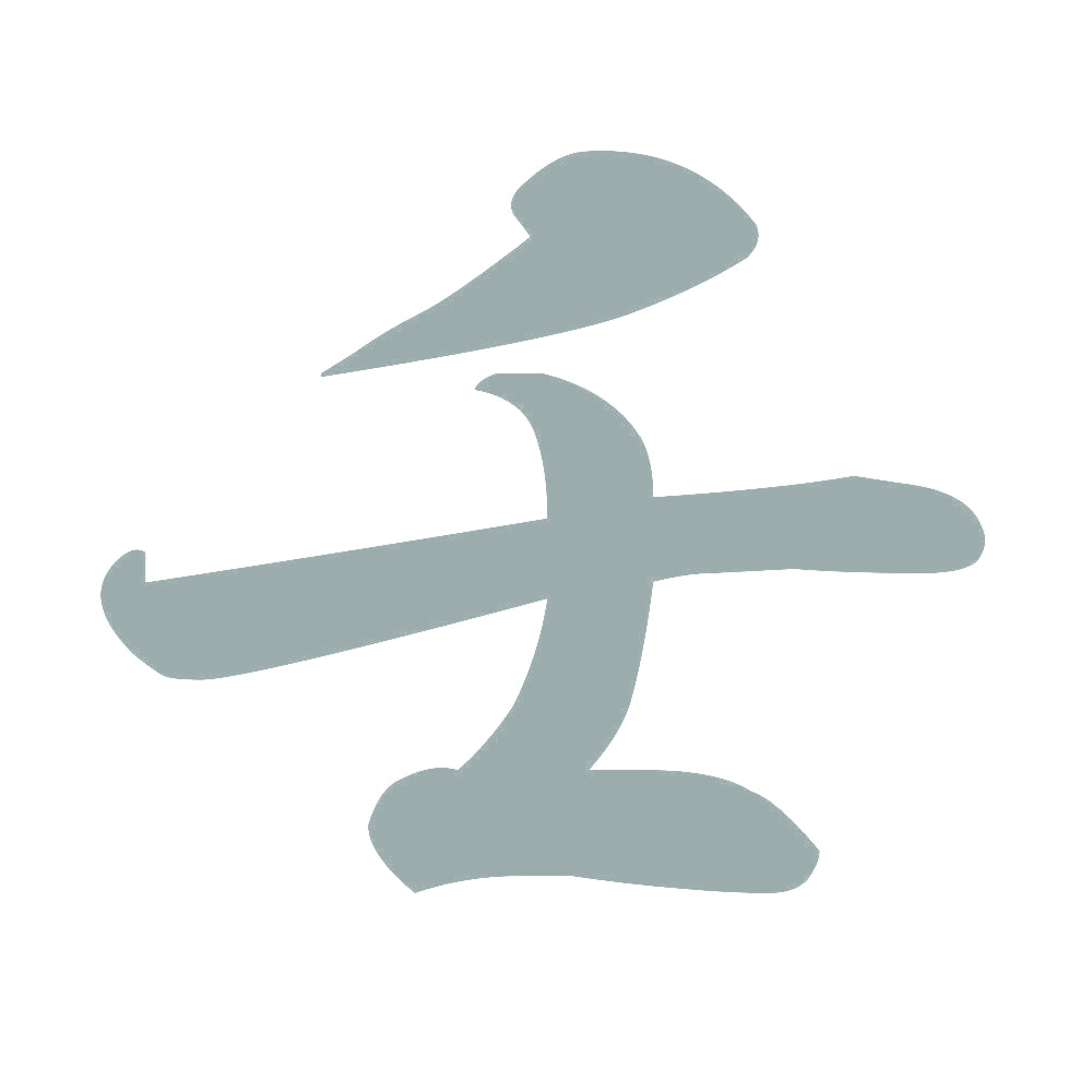 壬 10